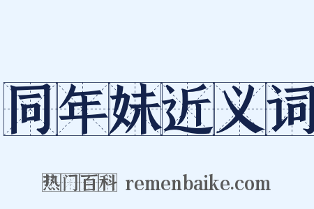 同年妹近义词是什么意思的图片